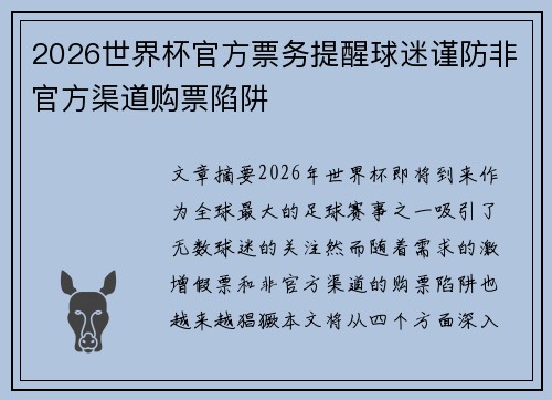2026世界杯官方票务提醒球迷谨防非官方渠道购票陷阱