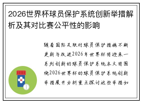 2026世界杯球员保护系统创新举措解析及其对比赛公平性的影响