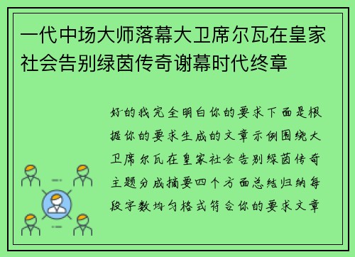 一代中场大师落幕大卫席尔瓦在皇家社会告别绿茵传奇谢幕时代终章
