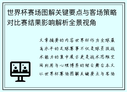 世界杯赛场图解关键要点与客场策略对比赛结果影响解析全景视角