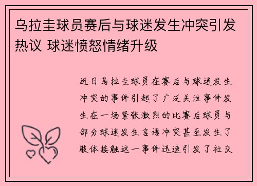 乌拉圭球员赛后与球迷发生冲突引发热议 球迷愤怒情绪升级