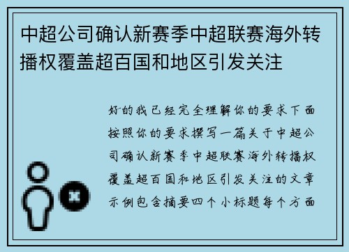 中超公司确认新赛季中超联赛海外转播权覆盖超百国和地区引发关注
