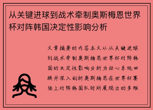 从关键进球到战术牵制奥斯梅恩世界杯对阵韩国决定性影响分析