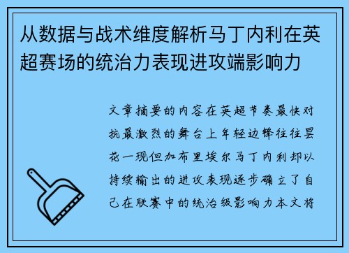 从数据与战术维度解析马丁内利在英超赛场的统治力表现进攻端影响力