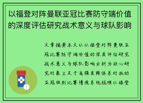 以福登对阵曼联亚冠比赛防守端价值的深度评估研究战术意义与球队影响分析