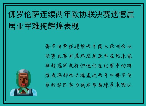 佛罗伦萨连续两年欧协联决赛遗憾屈居亚军难掩辉煌表现
