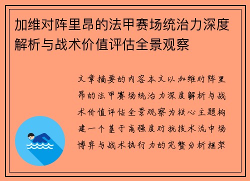 加维对阵里昂的法甲赛场统治力深度解析与战术价值评估全景观察