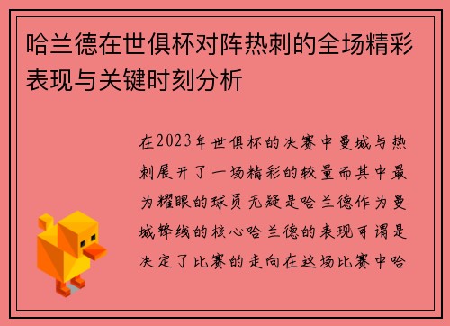 哈兰德在世俱杯对阵热刺的全场精彩表现与关键时刻分析