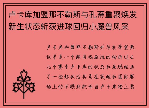 卢卡库加盟那不勒斯与孔蒂重聚焕发新生状态斩获进球回归小魔兽风采