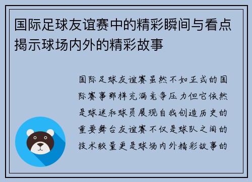 国际足球友谊赛中的精彩瞬间与看点揭示球场内外的精彩故事