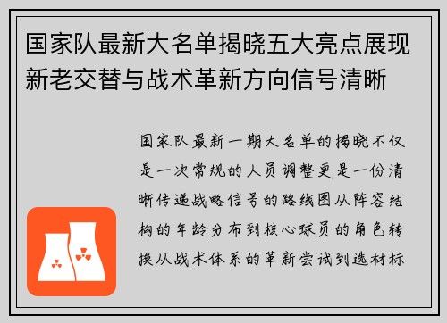 国家队最新大名单揭晓五大亮点展现新老交替与战术革新方向信号清晰