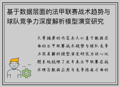 基于数据层面的法甲联赛战术趋势与球队竞争力深度解析模型演变研究