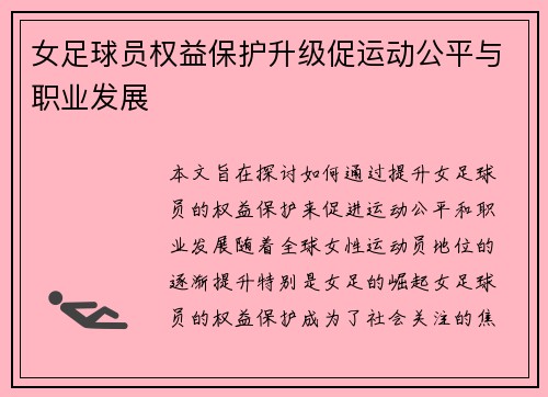 女足球员权益保护升级促运动公平与职业发展
