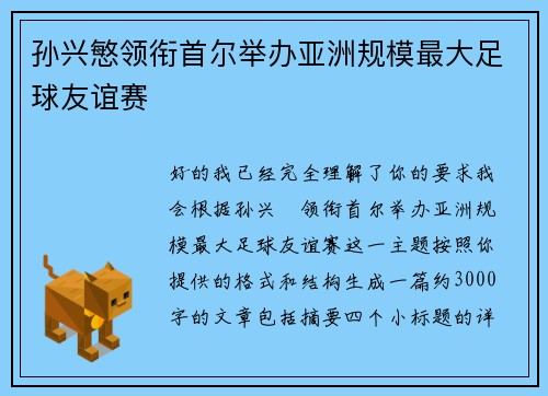 孙兴慜领衔首尔举办亚洲规模最大足球友谊赛