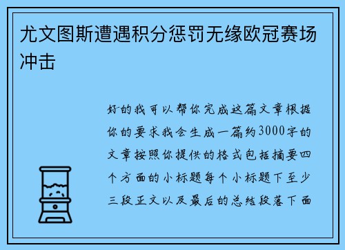 尤文图斯遭遇积分惩罚无缘欧冠赛场冲击