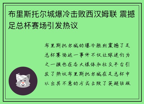 布里斯托尔城爆冷击败西汉姆联 震撼足总杯赛场引发热议