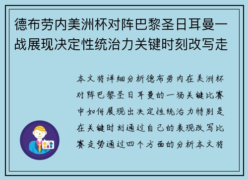 德布劳内美洲杯对阵巴黎圣日耳曼一战展现决定性统治力关键时刻改写走势