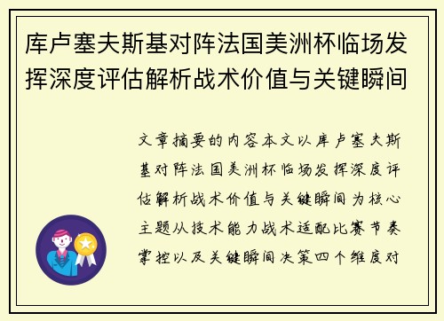 库卢塞夫斯基对阵法国美洲杯临场发挥深度评估解析战术价值与关键瞬间
