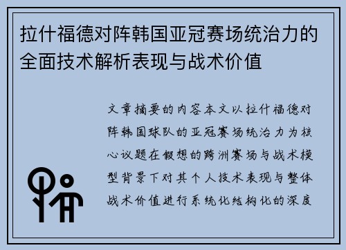 拉什福德对阵韩国亚冠赛场统治力的全面技术解析表现与战术价值