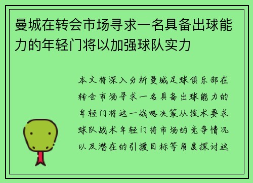 曼城在转会市场寻求一名具备出球能力的年轻门将以加强球队实力