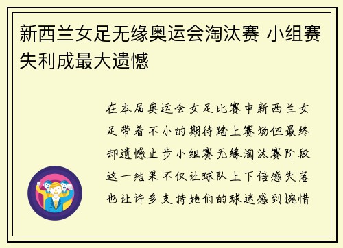 新西兰女足无缘奥运会淘汰赛 小组赛失利成最大遗憾