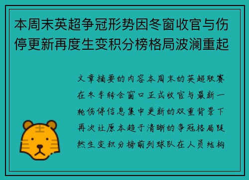 本周末英超争冠形势因冬窗收官与伤停更新再度生变积分榜格局波澜重起