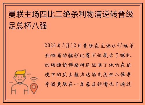 曼联主场四比三绝杀利物浦逆转晋级足总杯八强