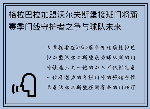 格拉巴拉加盟沃尔夫斯堡接班门将新赛季门线守护者之争与球队未来