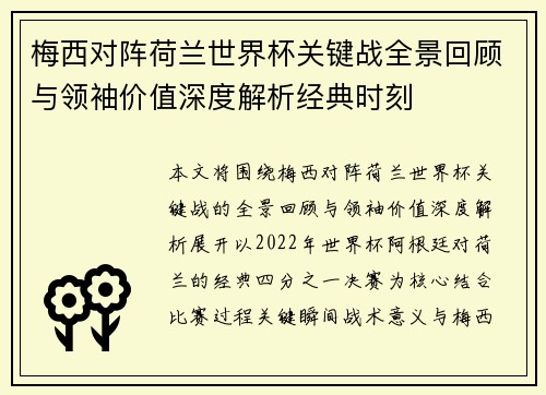 梅西对阵荷兰世界杯关键战全景回顾与领袖价值深度解析经典时刻