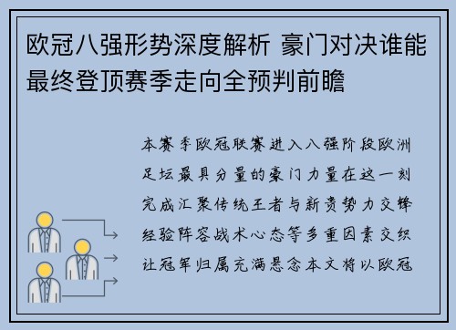 欧冠八强形势深度解析 豪门对决谁能最终登顶赛季走向全预判前瞻