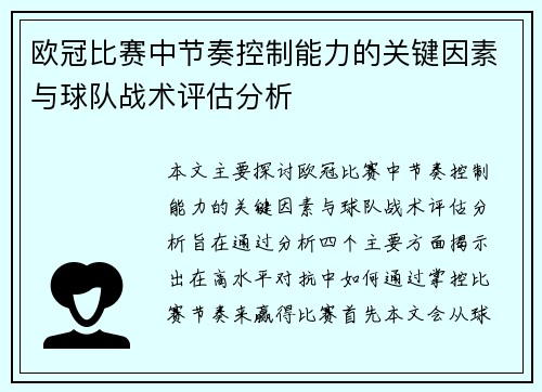 欧冠比赛中节奏控制能力的关键因素与球队战术评估分析