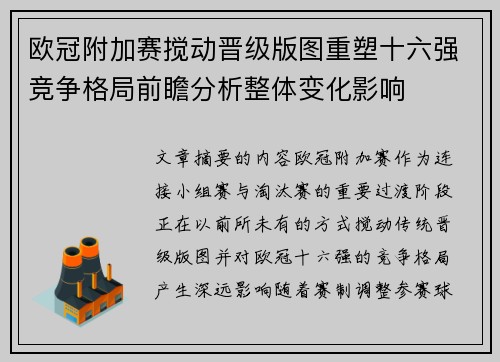 欧冠附加赛搅动晋级版图重塑十六强竞争格局前瞻分析整体变化影响
