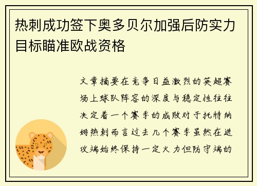 热刺成功签下奥多贝尔加强后防实力目标瞄准欧战资格