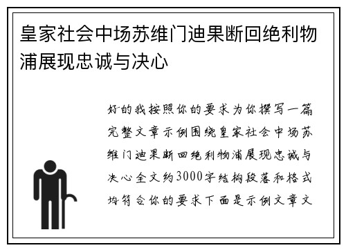 皇家社会中场苏维门迪果断回绝利物浦展现忠诚与决心