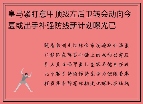 皇马紧盯意甲顶级左后卫转会动向今夏或出手补强防线新计划曝光已