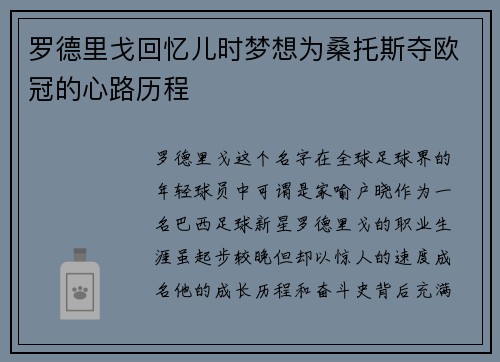 罗德里戈回忆儿时梦想为桑托斯夺欧冠的心路历程