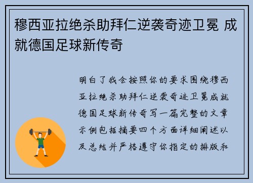 穆西亚拉绝杀助拜仁逆袭奇迹卫冕 成就德国足球新传奇