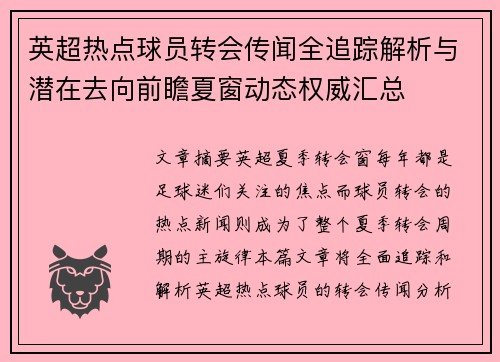 英超热点球员转会传闻全追踪解析与潜在去向前瞻夏窗动态权威汇总