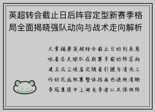 英超转会截止日后阵容定型新赛季格局全面揭晓强队动向与战术走向解析