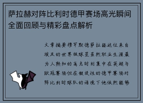 萨拉赫对阵比利时德甲赛场高光瞬间全面回顾与精彩盘点解析