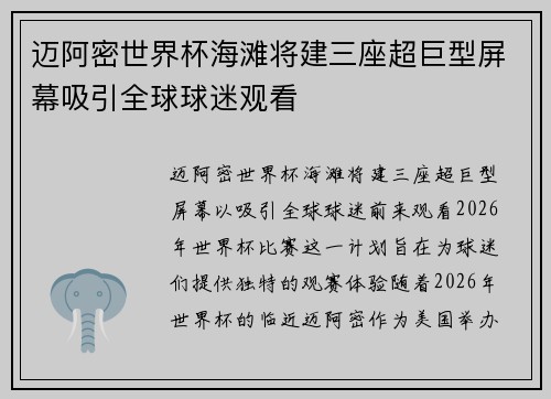 迈阿密世界杯海滩将建三座超巨型屏幕吸引全球球迷观看