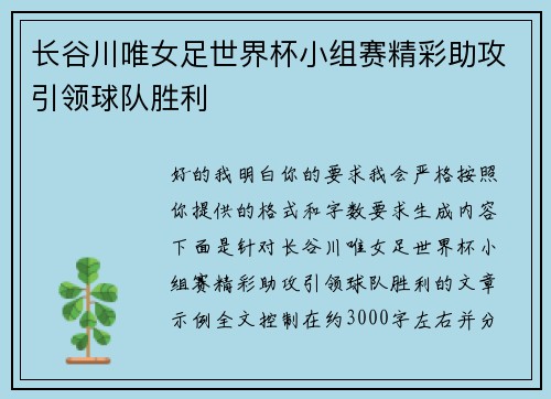 长谷川唯女足世界杯小组赛精彩助攻引领球队胜利