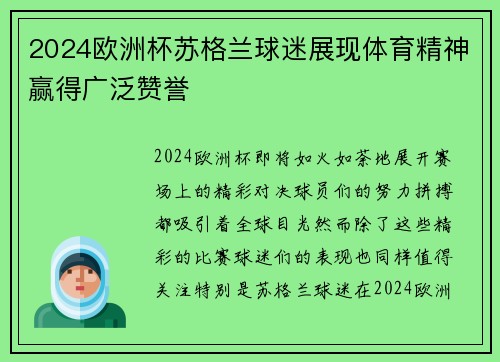2024欧洲杯苏格兰球迷展现体育精神赢得广泛赞誉