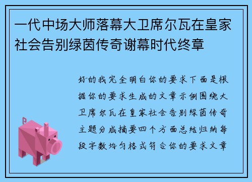 一代中场大师落幕大卫席尔瓦在皇家社会告别绿茵传奇谢幕时代终章