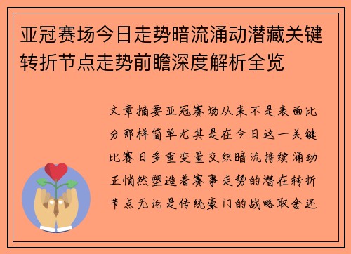 亚冠赛场今日走势暗流涌动潜藏关键转折节点走势前瞻深度解析全览