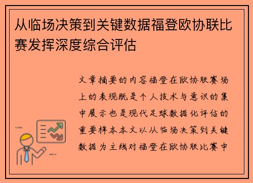 从临场决策到关键数据福登欧协联比赛发挥深度综合评估