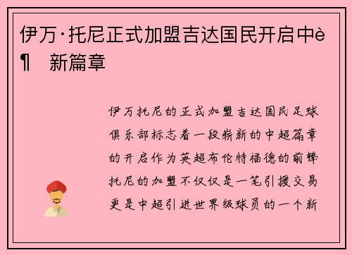 伊万·托尼正式加盟吉达国民开启中超新篇章
