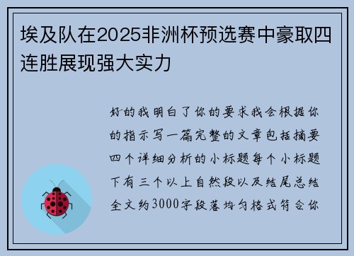 埃及队在2025非洲杯预选赛中豪取四连胜展现强大实力