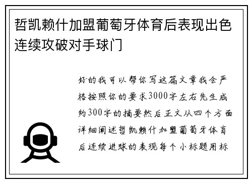 哲凯赖什加盟葡萄牙体育后表现出色连续攻破对手球门