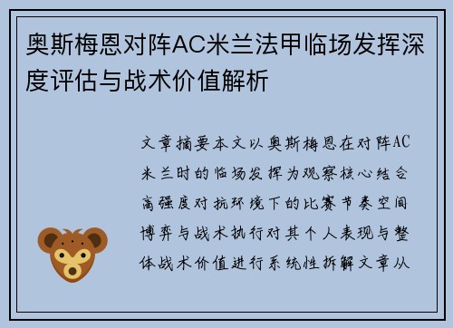 奥斯梅恩对阵AC米兰法甲临场发挥深度评估与战术价值解析